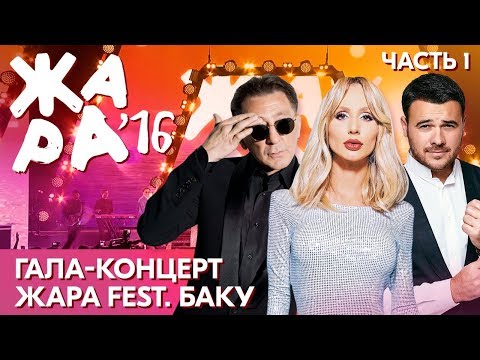 ЖАРА В БАКУ 2016 /// Гала-концерт. Часть 1