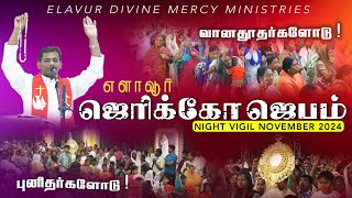 ஜெரிக்கோ ஜெபம் - Jericho Prayer  | Elavur Divine Mercy Night Vigil - Nov 2024 | Fr. Varghese VC