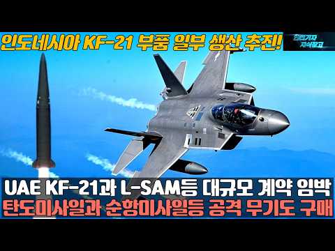 UAE KF-21과 L-SAM등 대규모 계약 임박! 탄도미사일과 순항미사일등 공격 무기도 구매! 인도네시아 KF-21 부품 일부 생산 추진!