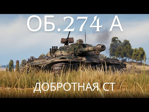 Об. 274а В ПРОДАЖЕ !🔥🔥Добротная СТ !?💥💥💥Обзор по танку ВоТ.