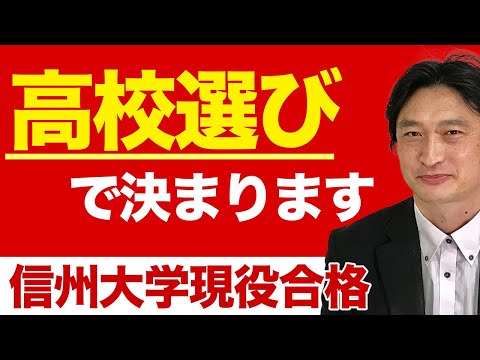 看護学科 【高校選びで決まる!？】信州大学現役合格【小中高生対象】