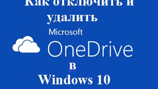 Windows 10 Как отключить и удалить OneDrive