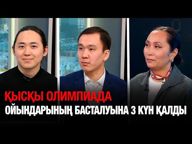 Қысқы олимпиада ойындарының басталуына 3 күн қалды