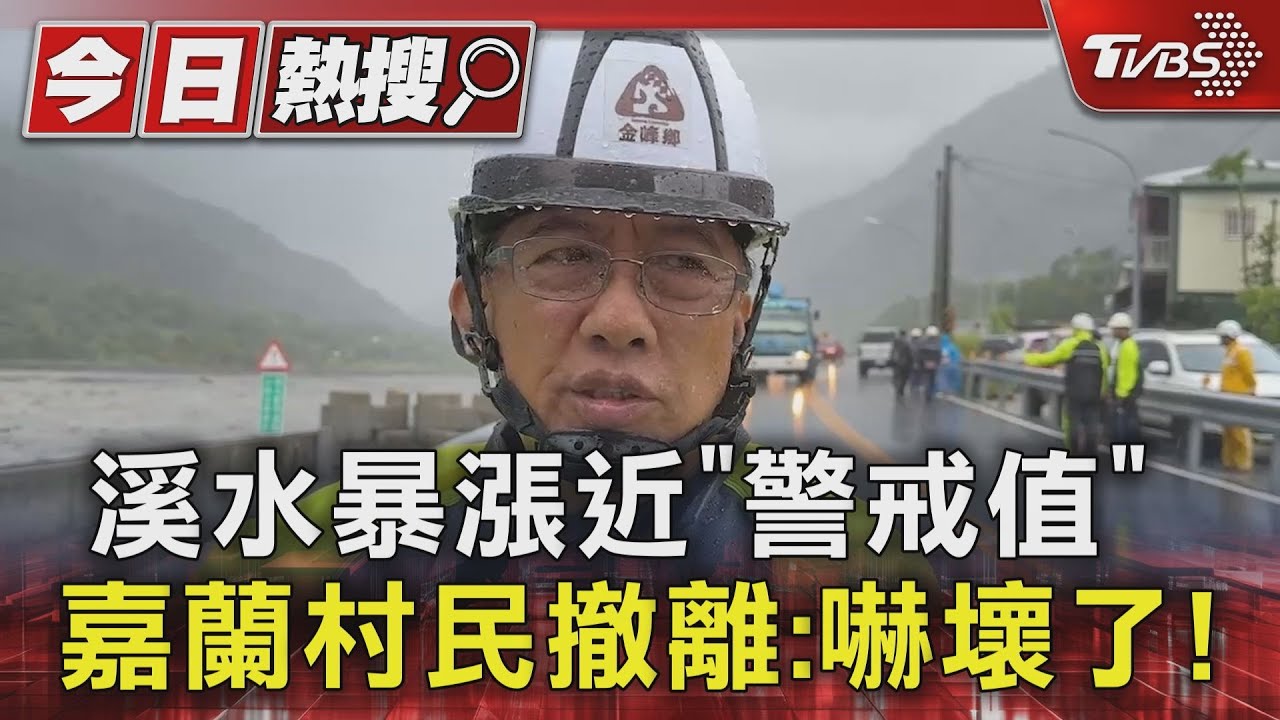 溪水暴漲近「警戒值」嘉蘭村民撤離:嚇壞了!