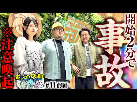 【え？思わぬ事故映像が撮れました】ポンコツ珍道中 第11回 前編《まりも・ガット石神・いち花》パチスロ 革命機ヴァルヴレイヴ［パチスロ・スロット］