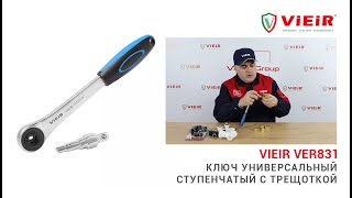 Ключ универсальный ступенчатый с трещоткой VIEIR