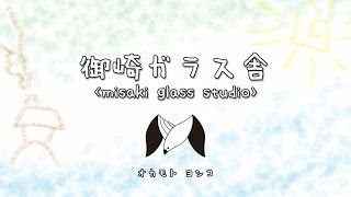 preview picture of video '【MISAKI GLASS STUDIO】オカモトヨシコ主催　御崎ガラス舎　赤穂御崎にて!!'