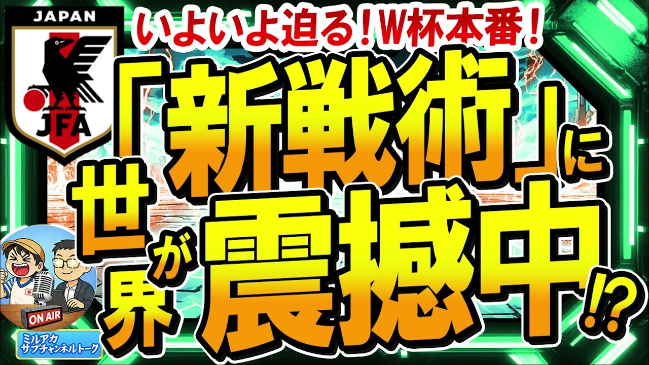 【日本代表】W杯間近！「新戦術」に世界が震撼中!？　ほか　【ミルアカやすみじかんラジオ】