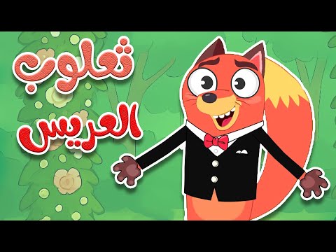 أغنية ثعلوب العريس  | أجمل أغاني الأطفال باللغة العربية الفصحى
