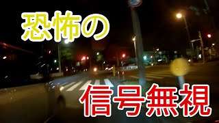 恐怖の信号無視×２