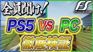 フルストライド検証｜PS5版とSteam版どっちを買うべきか、画質と安定性を実機で比較しました