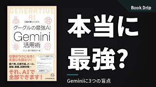 Geminiは本当にChatGPTを超えたのか — 鈴木眞里子『Gemini活用術』3つの盲点