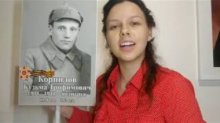 История моего героя Кузьмы Трофимовича, приуроченная к 75-летней годовщине Победы.