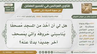 [4587- 4717] هل يجوز استبدال مصحف المسجد بمصحف آخر؟ - الشيخ صالح الفوزان image