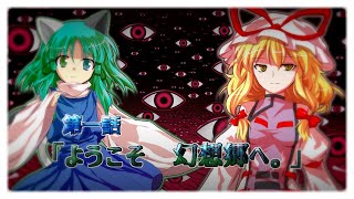 【ゆっくり物語劇】【幻想入り】東方真人禄　第一話「ようこそ　幻想郷へ。」