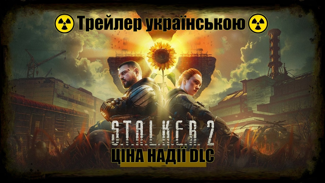 🎬 Трейлер S.T.A.L.K.E.R. 2: Cost of Hope («Ціна надії») — Зона відкриває нові таємниці