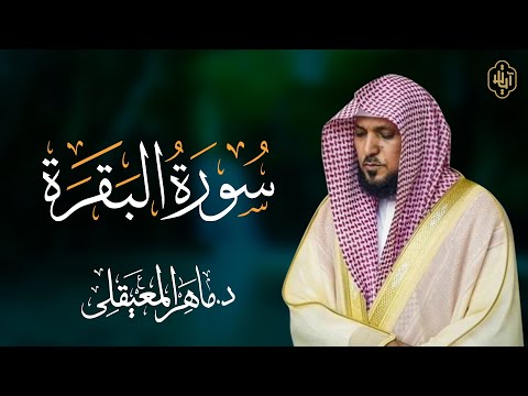 ماهر المعيقلي سورة البقرة كاملة maher al maiqly