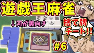 河が裏向きで無敵チートwww ルールをぶち壊す遊戯王麻雀!!【実写コラボ】