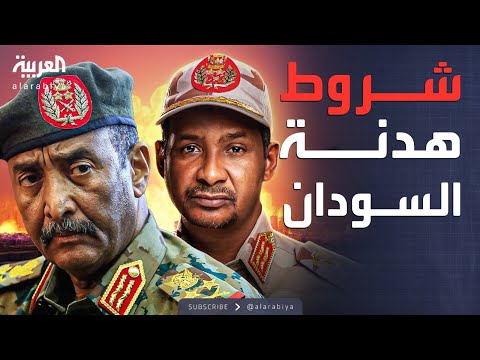 فيديو | النشرة الصباحية | انسحاب الدعم السريع أولا.. شروط هدنة السودان