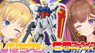 【ガンプラコラボ #ひなちえり 】ひなちえりガンプラ配信～ EG 1/144 ストライクガンダム～【理原ひなり】【花京院ちえり】