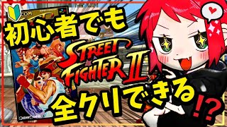 【スト2/】SFC版！はじめてのエドモンド本田でクリアするまで終わらない！！！【ストリートファイター2】