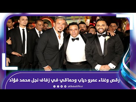 دموع وغناء ورسائل حب .. نجوم التسعينات يشعلون حفل زفاف نجل محمد فؤاد‎