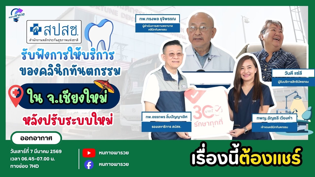 สปสช. รับฟังการให้บริการของคลินิกทันตกรรมใน จ.เชี?