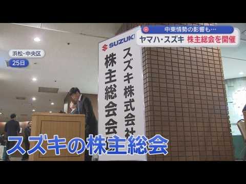 YouTube Video 中東情勢の影響は？「スズキ」「ヤマハ」株主総会