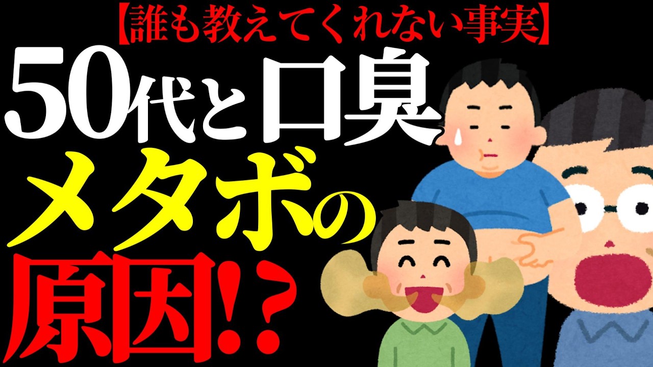 【50代】５０代のメタボと口臭はセットだった！？ #50代  #メタボ #健康