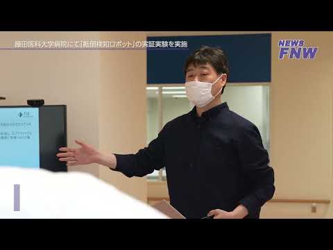 2023.03.24【FUJITA NEWS WEB】藤田医科大学病院にて「転倒検知ロボット」の実証実験を実施