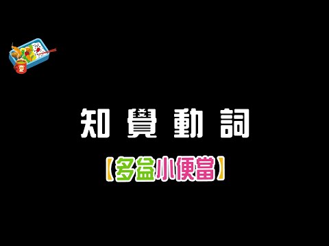 【多益小便當】10月 EP 43 : 知覺動詞 ! | 仿真題