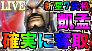 【ﾅﾅﾌﾗ生放送】『新星７武将』 凱孟！！！！確実に取るｗｗｗ　勝負！！【ｷﾝｸﾞﾀﾞﾑｾﾌﾞﾝﾌﾗｯｸﾞｽ】