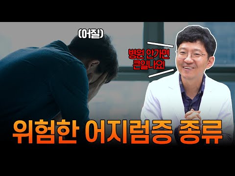 위험한 어지럼증 종류