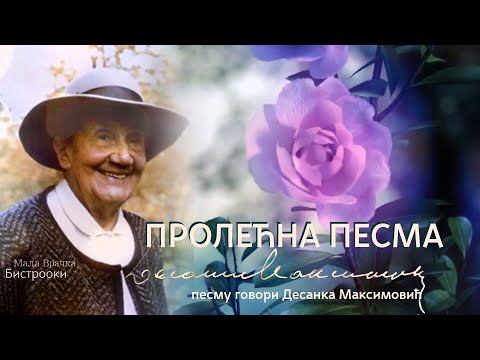 Desanka Maksimović – PROLETNJA PESMA (Tekst) govori Desanka Maksimović