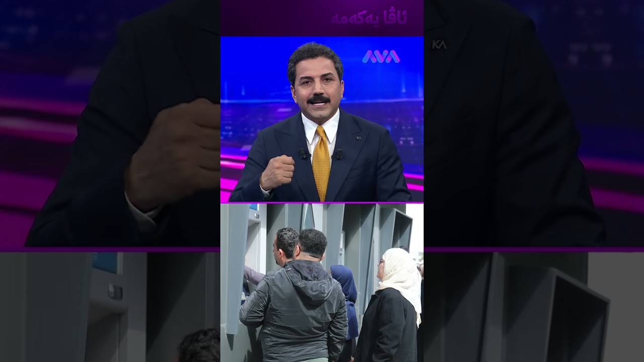 ڤیدیۆ | بەرپرسێکی کورد لە بەغدا هەفتەی داهاتوو مووچە دێت