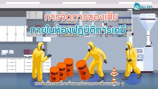 การจัดการของเสียภายในห้องปฏิบัติการเคมี