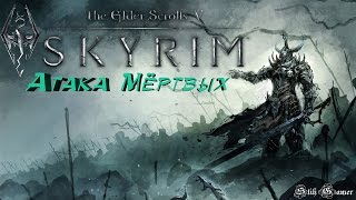 The Elder Scrolls V Skyrim Special Edition Атака Мёртвых