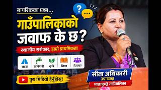 नागरिकबाट गाउँपालिकासँग उठेका प्रश्नहरूको जवाफ दिँदै माछापुच्छ्रे गाउँपालिका उपाध्यक्ष सीता अधिकारी।