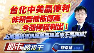 台化中美晶停利昨預告低佈傳產今漲停獲利出 ! 上櫃連續警訊調整留現金待下個關鍵 !#中美晶 #台化 #新纖 #南亞 #富鼎 #聯電｜股市勝投王｜陳韋廷
