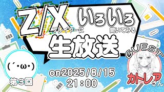 【生放送】『第3回Z/Xプレイヤーにいろいろ聞いてみる!!』(ゲスト:カトレアさん)【ZoGXゼクス雑談】