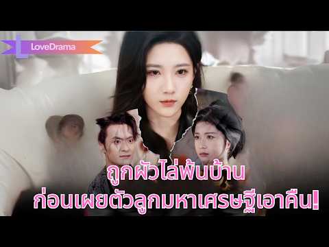 แม่ค้าขยันถูกผัวพาชู้ไล่ออกบ้าน ก่อนเผยตัวเป็นลูกสาวมหาเศรษฐีเอาคืนจนมันสำนึก!#260223csB2