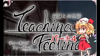フランがやるエロゲー part4【奴隷との生活 -Teaching Feeling-】