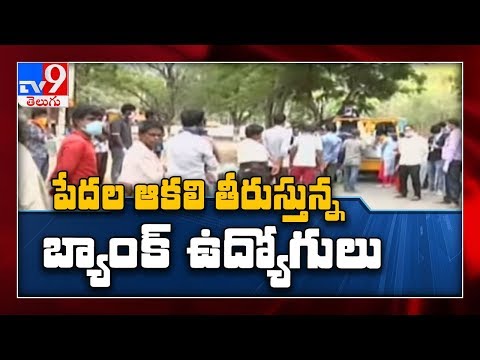 పేదల ఆకలి తీర్చిన SBI credit card ఉద్యోగులు | Tirupati - TV9