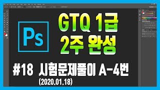 #18 포토샵 GTQ 1급 시험문제 4번 (2020.01.18)