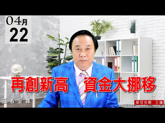 20210422《再創新高  資金大挪移》電子正規軍都是量縮，走勢穩健，所以資金又開始轉向電子族群。 #王曈 #王者至尊