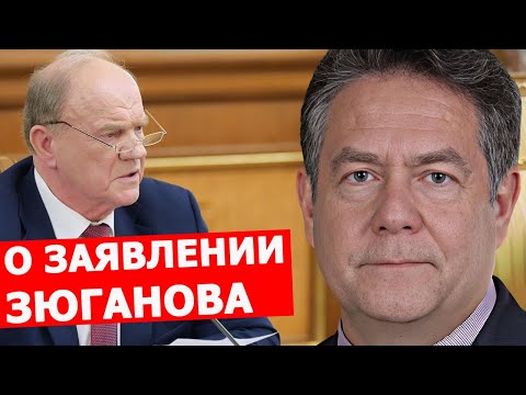 Николай Платошкин о заявлении Зюганова: что происходит с КПРФ?