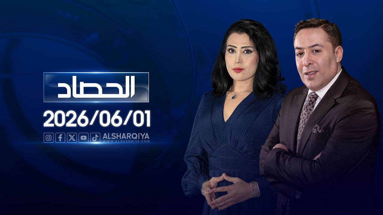 فيديو | الحصاد الاخباري | 01-06-2026