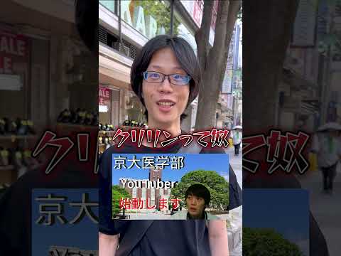 放射線技術学科 【京医の無駄遣い】学歴YouTuberの嫌いな人がおもろすぎw #Shorts #京大 #医学部 #高学歴