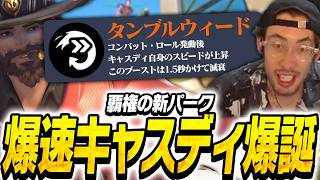 キャスディの足が速くなる新パークで気持ちよくなるta1yo【Overwatch】