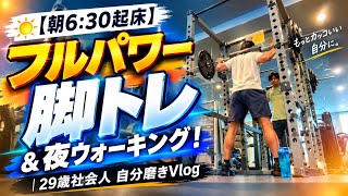 【朝6:30起床】フルパワー脚トレ＆夜ウォーキング！チキンレッグ卒業したい｜29歳社会人 自分磨きVlog